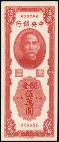 民国三十七年（1948年）中央银行关金伍万圆