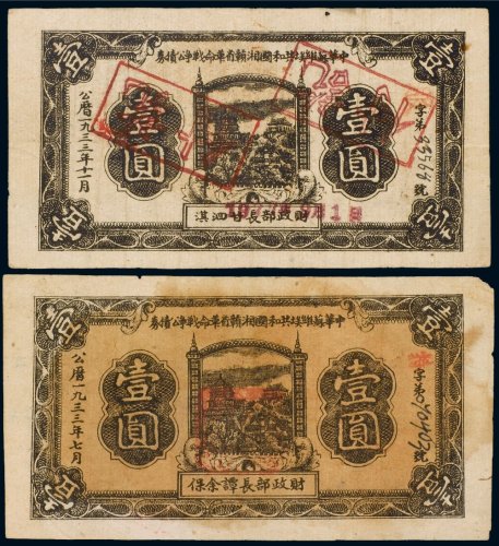 1933年中华苏维埃共和国湘赣省革命战争公债券壹圆（二枚）