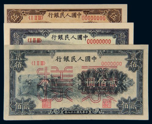 第一版人民币样票一组三张：包括伍圆织布、拾圆工农、贰佰圆收割各一枚