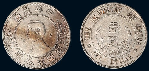 1912年孙中山像中华民国开国纪念币壹圆银币（LM42）
