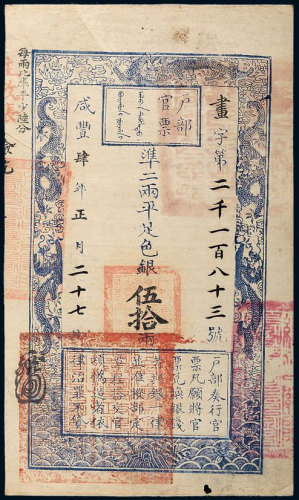 咸丰四年（1854年）户部官票伍拾两 八品