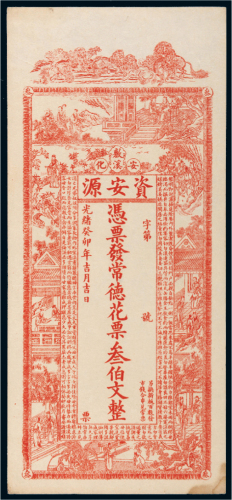 光绪癸卯年（1903年）湖南安化资安源花票叁伯文