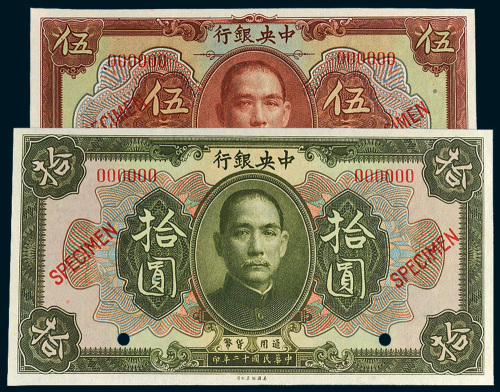 民国十二年（1923年）中央银行伍圆、拾圆样票各一枚