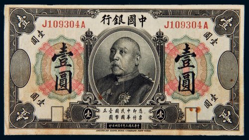 民国三年（1914年）中国银行袁世凯像壹圆样票