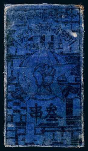 1933年川陕省苏维埃政府工农银行叁串布币