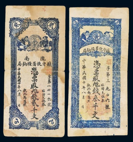 民国十年（1921年）陇南镇守使署粮饷局贰千文、叁千文各一枚