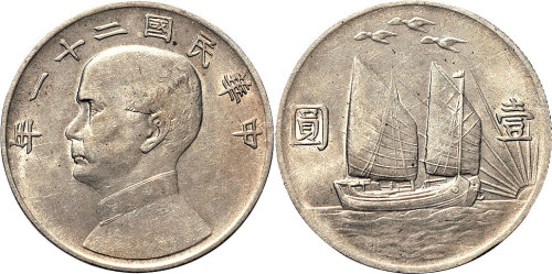 民国二十一年（1932年）孙中山像三鸟帆船壹圆（LM108）