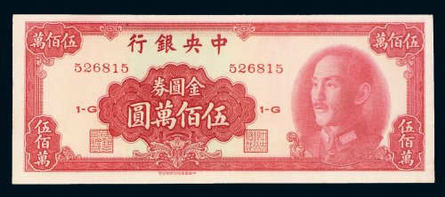 1949年中央银行金圆券伍佰万圆