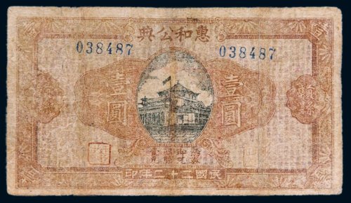 民国二十二年（1933年）惠和公典赣县壹圆