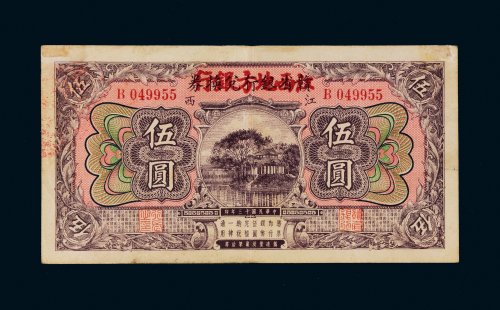 民国十三年（1924年）赣省银行兑换券改江西地方银行江西伍圆