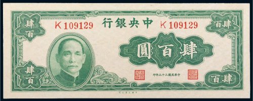 民国三十三年（1944年）中央银行肆百圆