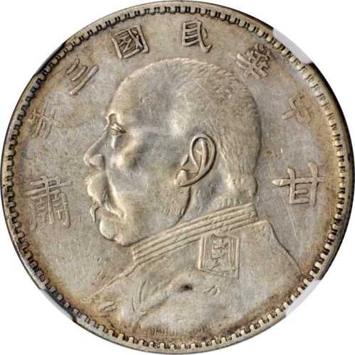 袁世凯像民国三年壹圆甘肃加字 NGC VF 35
