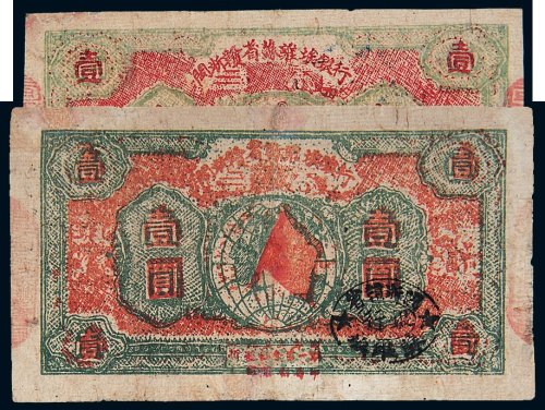 1933年闽浙赣省苏维埃银行壹圆二枚