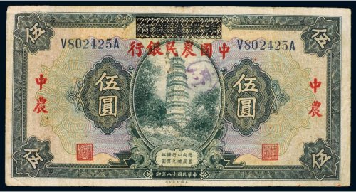 民国十八年（1929年）湖北省银行改中国农民银行伍圆