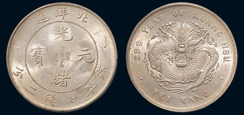 二十九年（1903年）北洋造光绪元宝七钱二分银币（LM462）