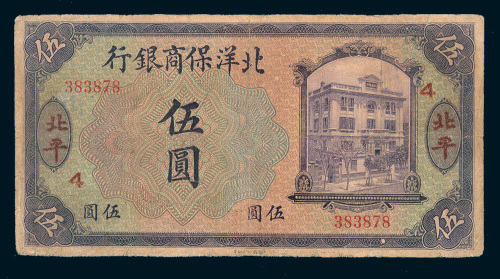 1919年北洋保商银行北平伍圆