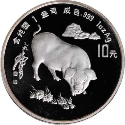 1995年乙亥(猪)年生肖纪念银币1盎司圆形 PCGS Proof 69