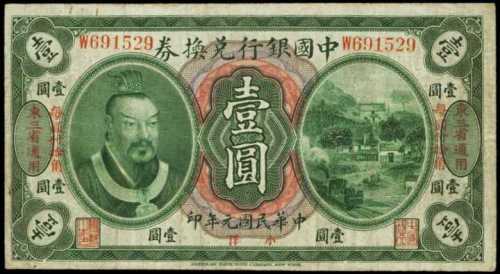 民国元年中国银行一圆 PMG VF 20