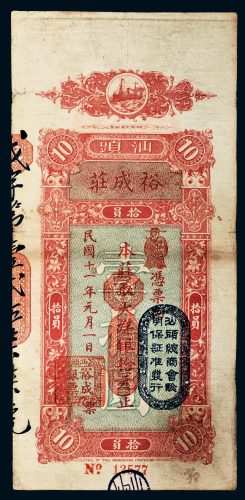 民国十一年（1922年）广东汕头裕成庄银票拾员