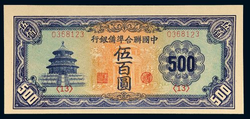 中国联合准备银行伍佰圆