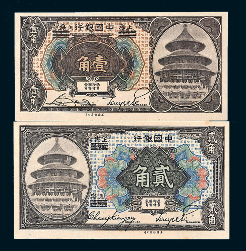 1918年中国银行哈尔滨改上海壹角、贰角各一枚