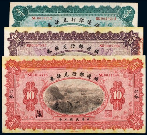 民国三年（1914年）殖边银行兑换券江苏壹圆、伍圆、拾圆（各一枚）