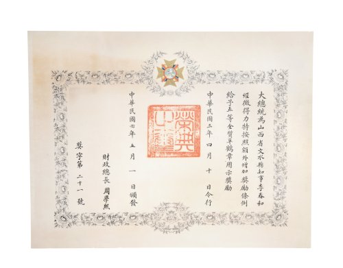 民国四年（1915年）财政总长周学熙颁给山西文水县知事五等金质单鹤章证书