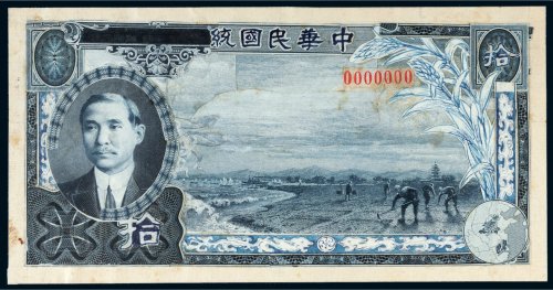 中华民国统一国币券孙中山像拾圆设计稿