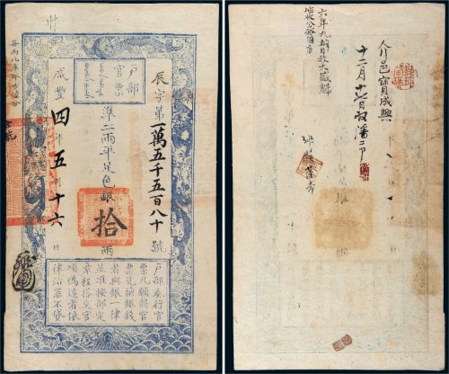 咸丰四年（1854年）户部官票拾两