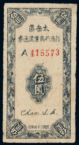 民国三十四年（1945年）太岳区经济局商业流通券伍圆