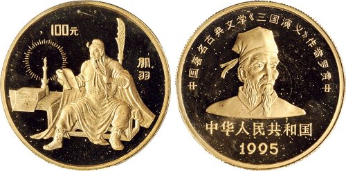 1995年中国人民银行发行《三国演义》系列第一组关羽像纪念金币