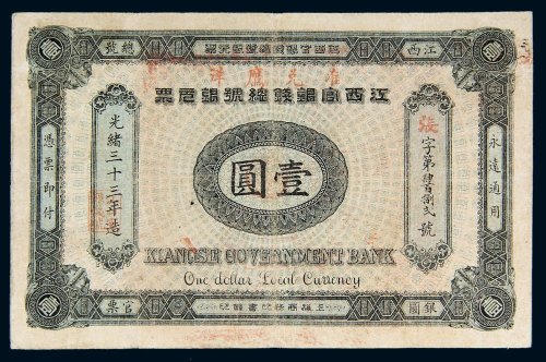 光绪三十三年（1907年）江西官银钱总号银元票壹圆
