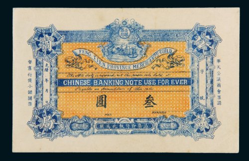 光绪年奉天省城公议商局奉天叁圆
