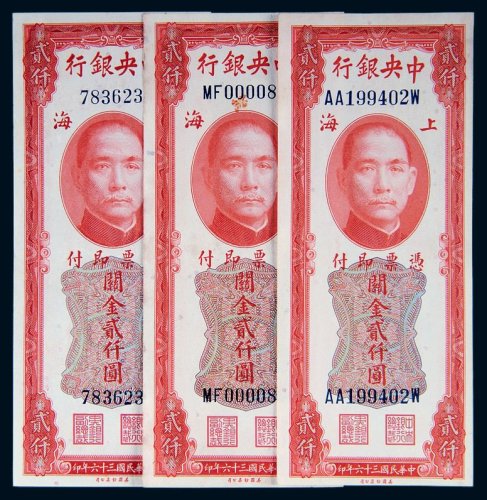 民国三十六年（1947年）中央银行上海关金贰仟圆三枚