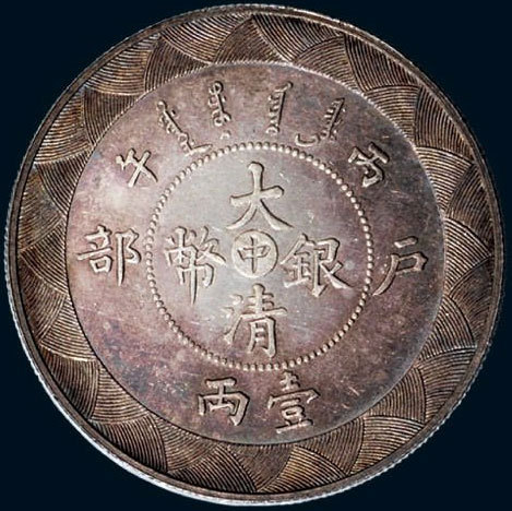光绪年造户部丙午中字壹两 完未流通