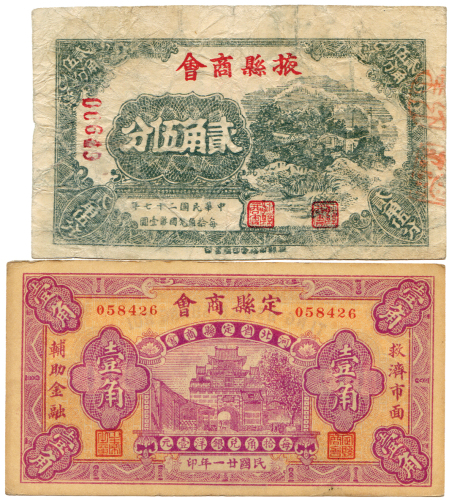 民国二十一年河北定县商会壹角 九品