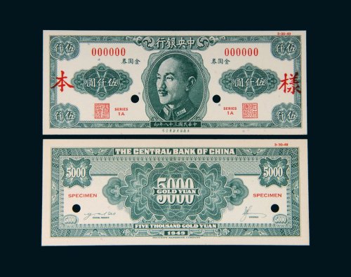 民国三十八年（1949年）中央银行金圆券伍仟圆单正、反样票各一张