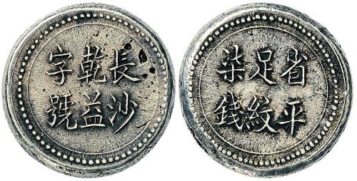 1908年长沙乾益字号省平足纹柒钱银饼（LM406）