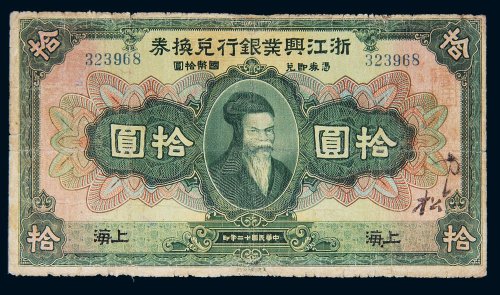 民国十二年（1923年）浙江兴业银行兑换券上海拾圆