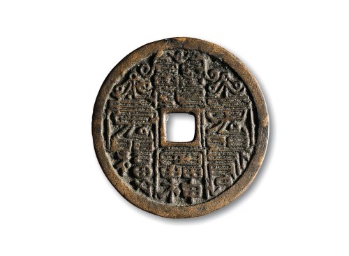 宋·符文“长命富贵”花钱