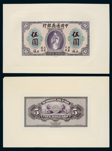 民国九年（1920年）中国通商银行上海单正、反试样票一组十四张