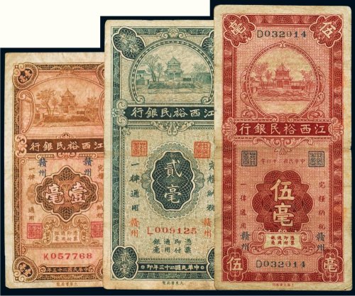 民国江西裕民银行赣州纸币（一组三枚）