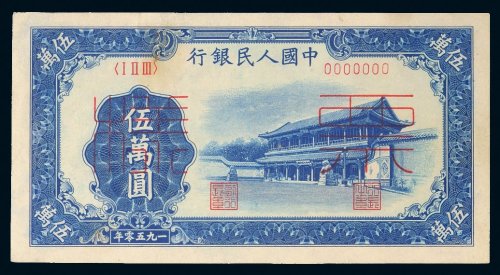 第一版人民币伍万圆新华门、收割机单正反样票各一枚