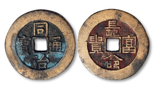 同治通宝背“长命富贵”宫钱