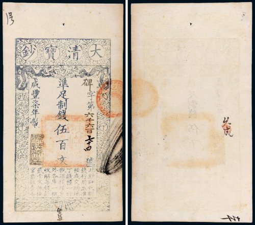 咸丰七年（1857年）大清宝钞伍百文