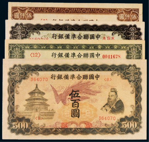 中国联合准备银行纸币一组四枚