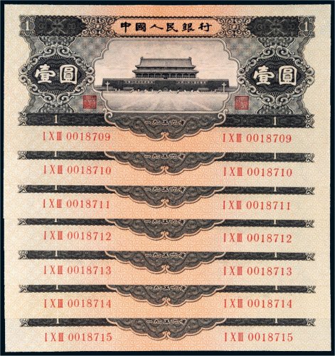 第二版人民币1956年壹圆七枚连号