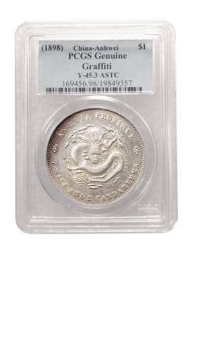二十四年（1898年）安徽省造光绪元宝七钱二分银币（LM199）