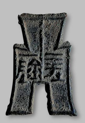 “坪阴”方足布双眉版