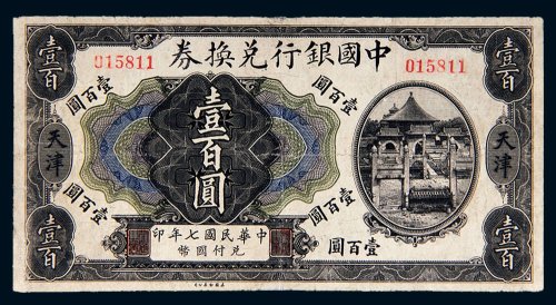 民国七年（1918年）中国银行兑换券天津壹百圆